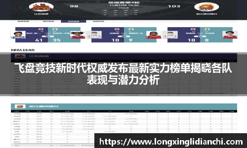 飞盘竞技新时代权威发布最新实力榜单揭晓各队表现与潜力分析