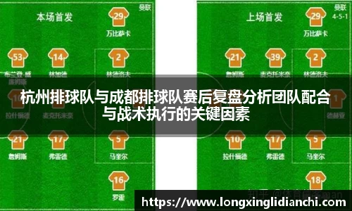 杭州排球队与成都排球队赛后复盘分析团队配合与战术执行的关键因素