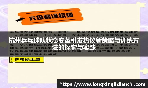 杭州乒乓球队状态变革引发热议新策略与训练方法的探索与实践