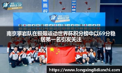 南京攀岩队在极限运动世界杯积分榜中以69分稳居第一名引发关注