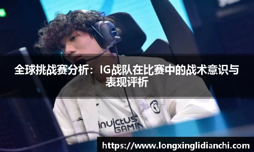 全球挑战赛分析：IG战队在比赛中的战术意识与表现评析