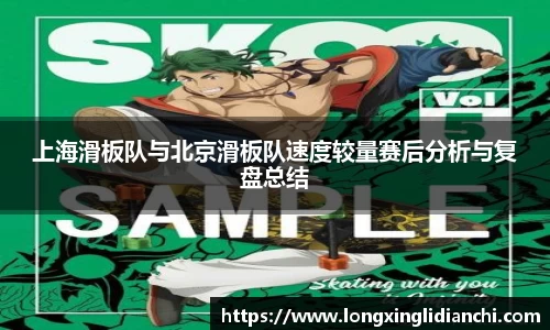 上海滑板队与北京滑板队速度较量赛后分析与复盘总结