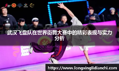 武汉飞盘队在世界街舞大赛中的精彩表现与实力分析