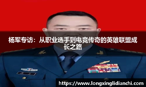 杨军专访：从职业选手到电竞传奇的英雄联盟成长之路