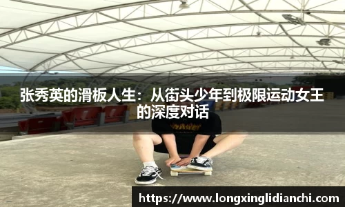 张秀英的滑板人生：从街头少年到极限运动女王的深度对话