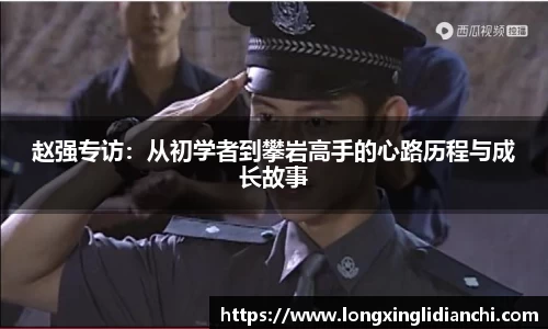 赵强专访：从初学者到攀岩高手的心路历程与成长故事