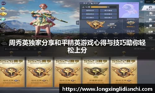 周秀英独家分享和平精英游戏心得与技巧助你轻松上分