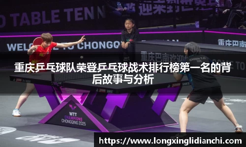 重庆乒乓球队荣登乒乓球战术排行榜第一名的背后故事与分析