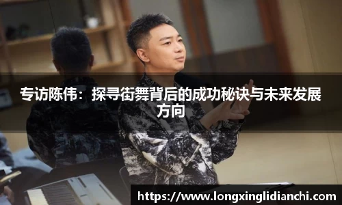 专访陈伟：探寻街舞背后的成功秘诀与未来发展方向