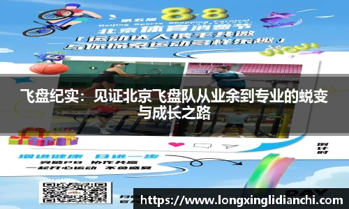 飞盘纪实：见证北京飞盘队从业余到专业的蜕变与成长之路