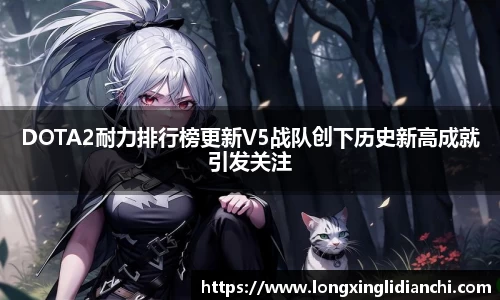 DOTA2耐力排行榜更新V5战队创下历史新高成就引发关注