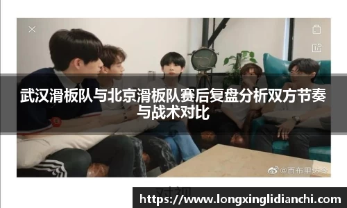 武汉滑板队与北京滑板队赛后复盘分析双方节奏与战术对比
