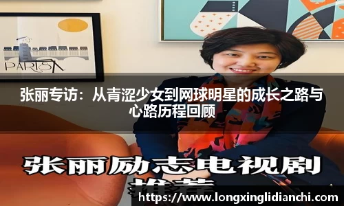 张丽专访：从青涩少女到网球明星的成长之路与心路历程回顾