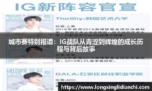 城市赛特别报道：IG战队从青涩到辉煌的成长历程与背后故事