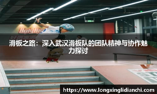 滑板之路：深入武汉滑板队的团队精神与协作魅力探讨