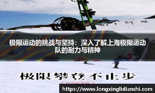 极限运动的挑战与坚持：深入了解上海极限运动队的耐力与精神