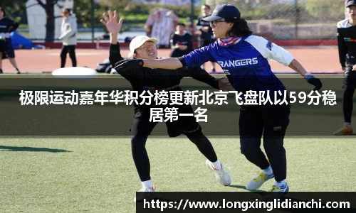极限运动嘉年华积分榜更新北京飞盘队以59分稳居第一名