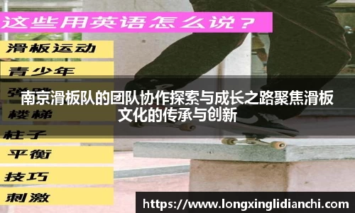 南京滑板队的团队协作探索与成长之路聚焦滑板文化的传承与创新