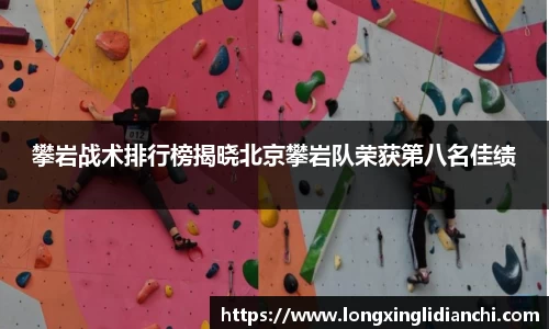 攀岩战术排行榜揭晓北京攀岩队荣获第八名佳绩