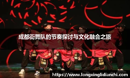 成都街舞队的节奏探讨与文化融合之旅