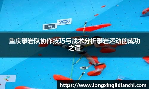 重庆攀岩队协作技巧与战术分析攀岩运动的成功之道