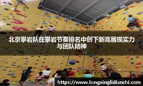 北京攀岩队在攀岩节奏排名中创下新高展现实力与团队精神