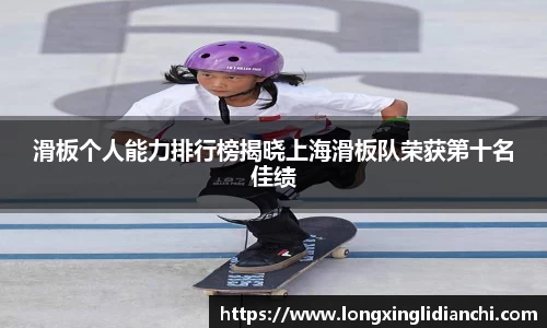 滑板个人能力排行榜揭晓上海滑板队荣获第十名佳绩