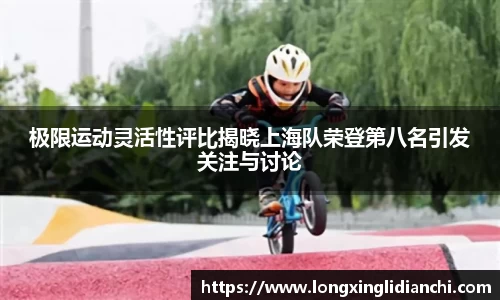 极限运动灵活性评比揭晓上海队荣登第八名引发关注与讨论