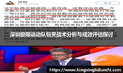 深圳极限运动队包夹战术分析与成效评估探讨