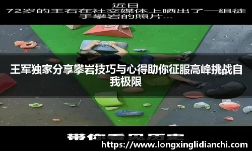 王军独家分享攀岩技巧与心得助你征服高峰挑战自我极限