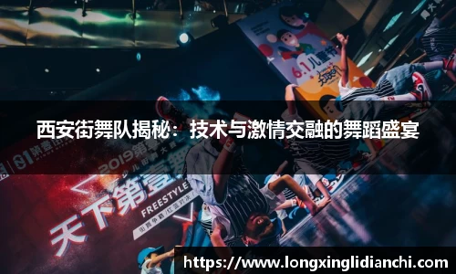 西安街舞队揭秘：技术与激情交融的舞蹈盛宴