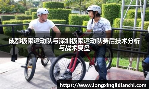 成都极限运动队与深圳极限运动队赛后技术分析与战术复盘