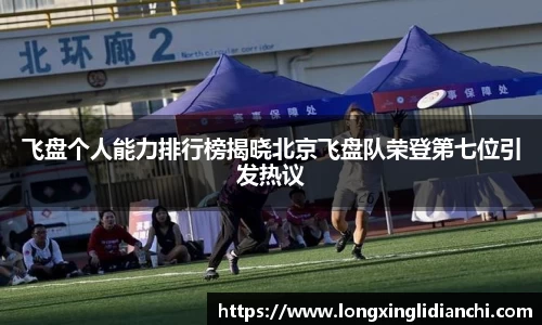 飞盘个人能力排行榜揭晓北京飞盘队荣登第七位引发热议