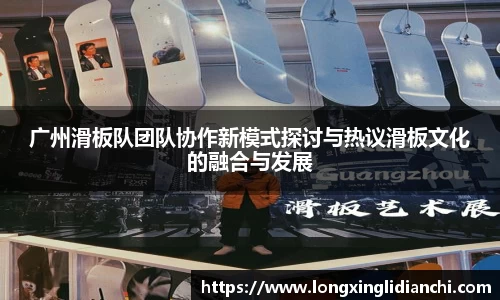 广州滑板队团队协作新模式探讨与热议滑板文化的融合与发展