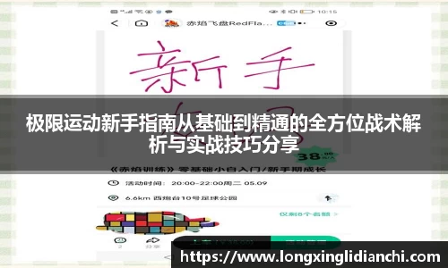极限运动新手指南从基础到精通的全方位战术解析与实战技巧分享