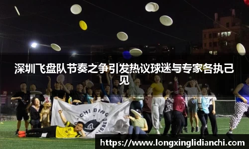 深圳飞盘队节奏之争引发热议球迷与专家各执己见