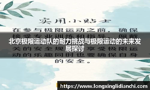 北京极限运动队的耐力挑战与极限运动的未来发展探讨