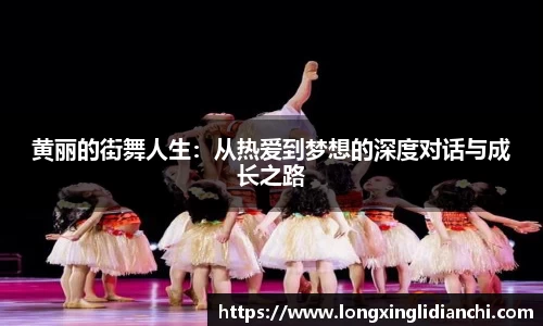 黄丽的街舞人生：从热爱到梦想的深度对话与成长之路