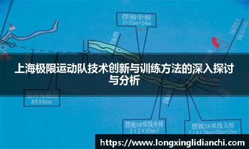 上海极限运动队技术创新与训练方法的深入探讨与分析