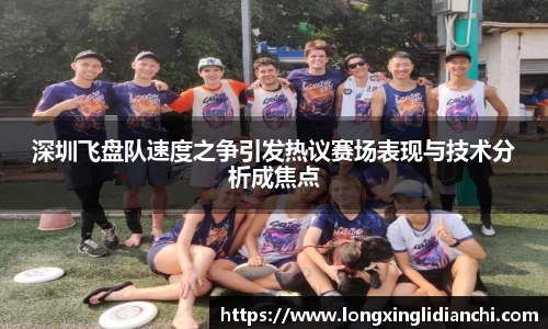 深圳飞盘队速度之争引发热议赛场表现与技术分析成焦点