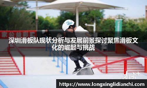 深圳滑板队现状分析与发展前景探讨聚焦滑板文化的崛起与挑战