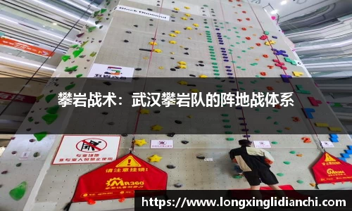 攀岩战术：武汉攀岩队的阵地战体系