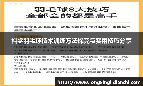科学羽毛球技术训练方法探究与实用技巧分享