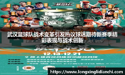 武汉篮球队战术变革引发热议球迷期待新赛季精彩表现与战术创新