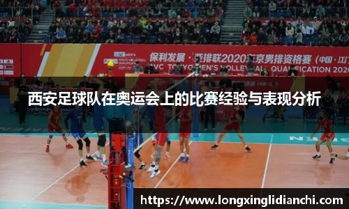 西安足球队在奥运会上的比赛经验与表现分析
