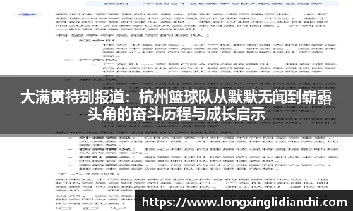 大满贯特别报道：杭州篮球队从默默无闻到崭露头角的奋斗历程与成长启示