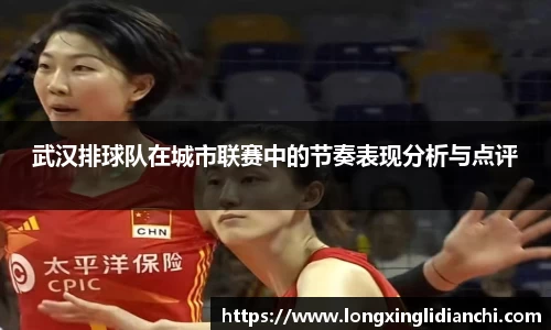 武汉排球队在城市联赛中的节奏表现分析与点评