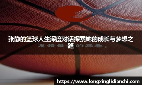张静的篮球人生深度对话探索她的成长与梦想之路