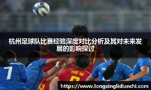 杭州足球队比赛经验深度对比分析及其对未来发展的影响探讨