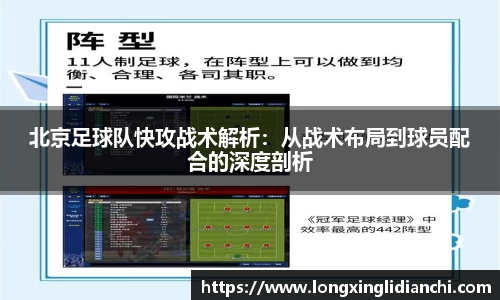 北京足球队快攻战术解析：从战术布局到球员配合的深度剖析